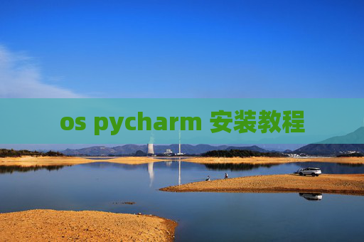 os pycharm 安装教程 os pycharm 安装教程